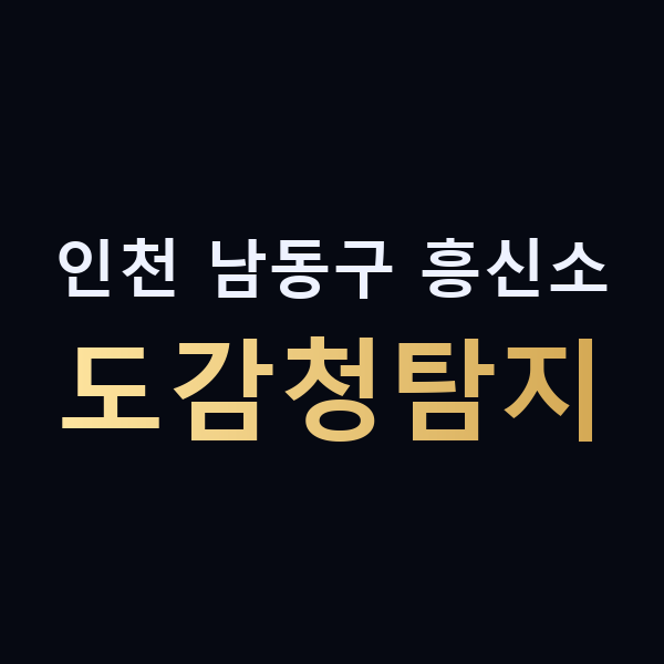 인천 남동구 흥신소 도감청탐지 맥가이버