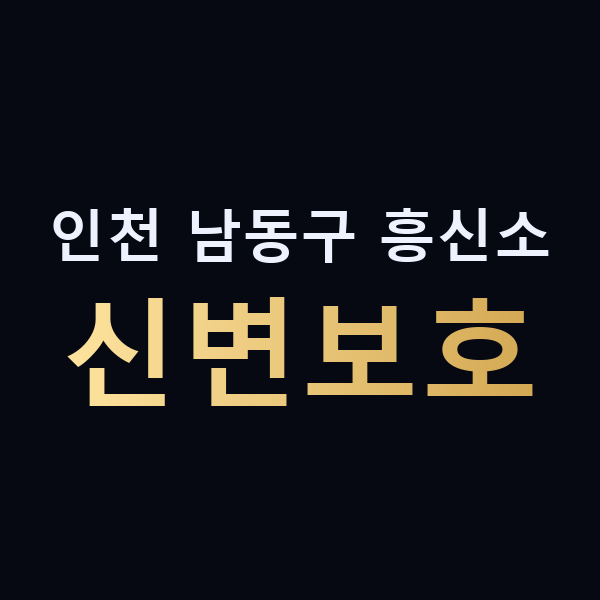 인천 남동구 흥신소 신변보호 맥가이버