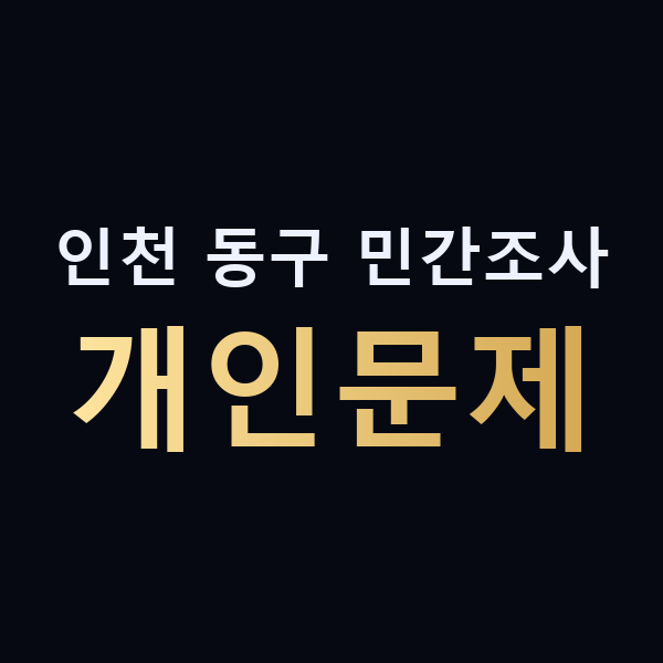 인천 동구 민간조사 개인문제 맥가이버