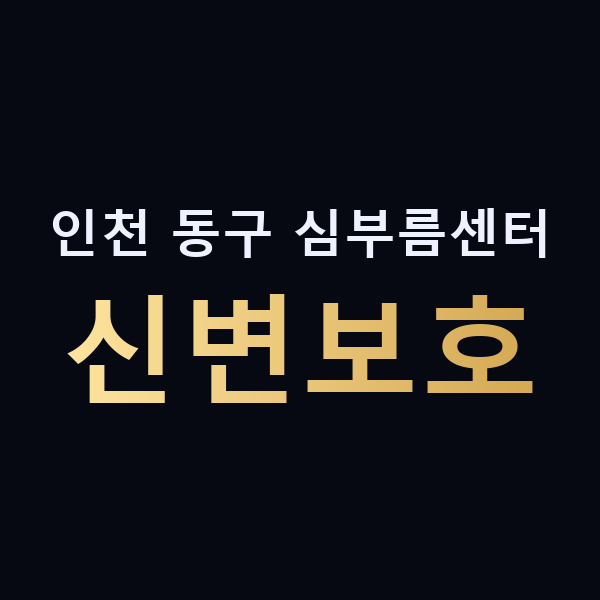 인천 동구 심부름센터 신변보호 맥가이버
