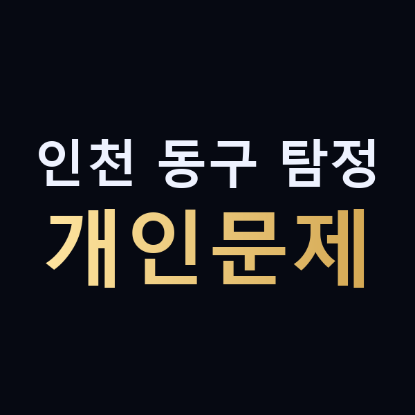 인천 동구 탐정 개인문제 맥가이버