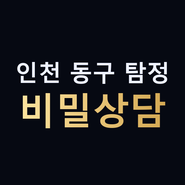 인천 동구 탐정 비밀상담 맥가이버