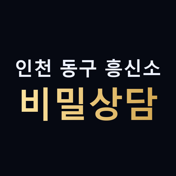 인천 동구 흥신소 비밀상담 맥가이버
