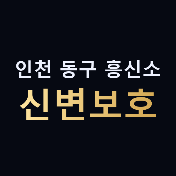 인천 동구 흥신소 신변보호 맥가이버