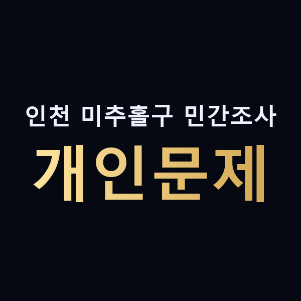 인천 미추홀구 민간조사 개인문제 맥가이버