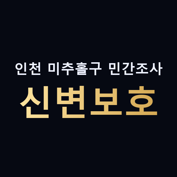 인천 미추홀구 민간조사 신변보호 맥가이버