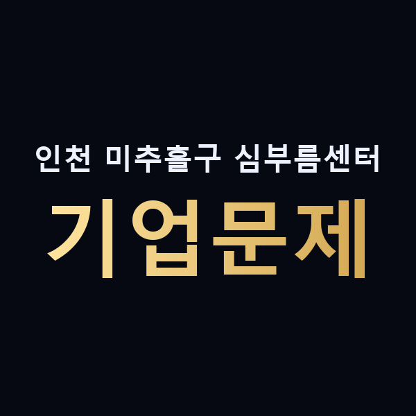 인천 미추홀구 심부름센터 기업문제 맥가이버