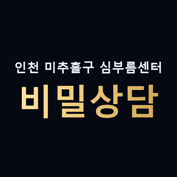 인천 미추홀구 심부름센터 비밀상담 맥가이버