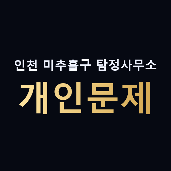 인천 미추홀구 탐정사무소 개인문제 맥가이버