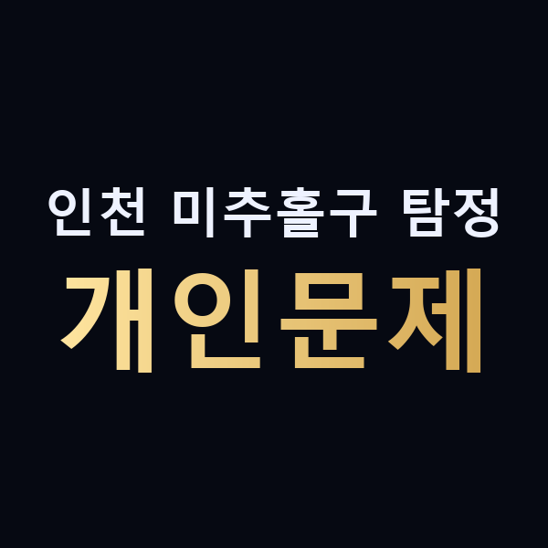 인천 미추홀구 탐정 개인문제 맥가이버