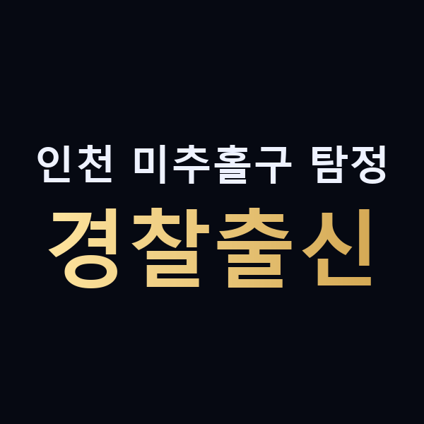 인천 미추홀구 탐정 경찰출신 맥가이버