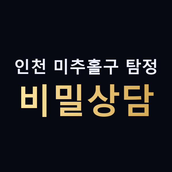 인천 미추홀구 탐정 비밀상담 맥가이버