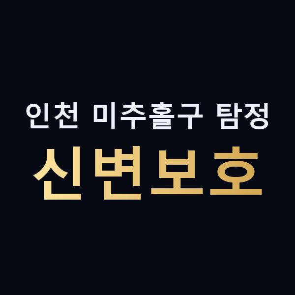 인천 미추홀구 탐정 신변보호 맥가이버