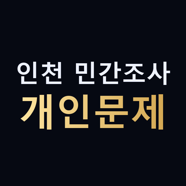 인천 민간조사 개인문제 맥가이버
