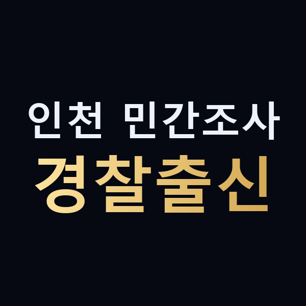 인천 민간조사 경찰출신 맥가이버