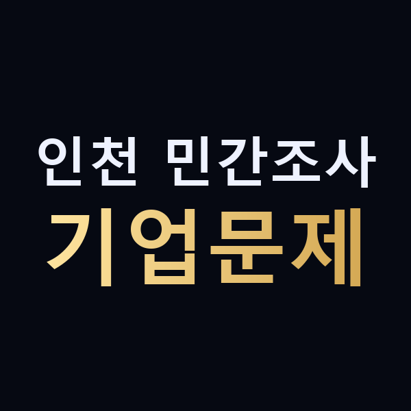 인천 민간조사 기업문제 맥가이버