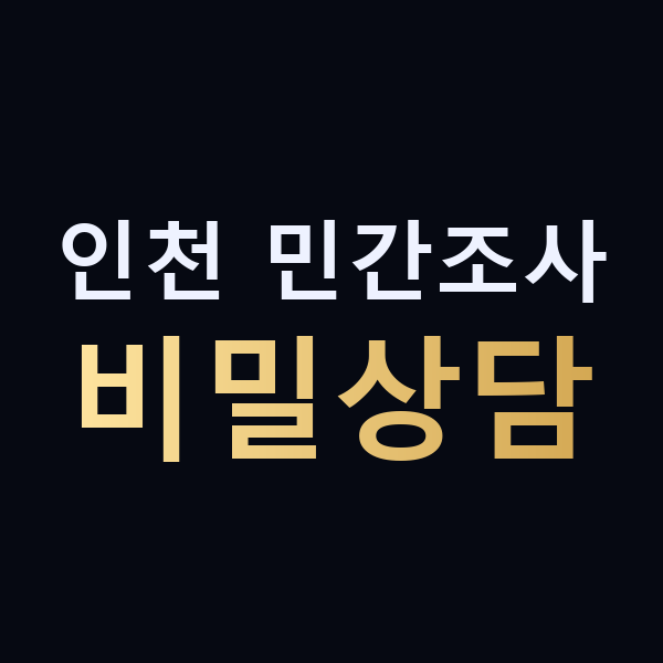 인천 민간조사 비밀상담 맥가이버