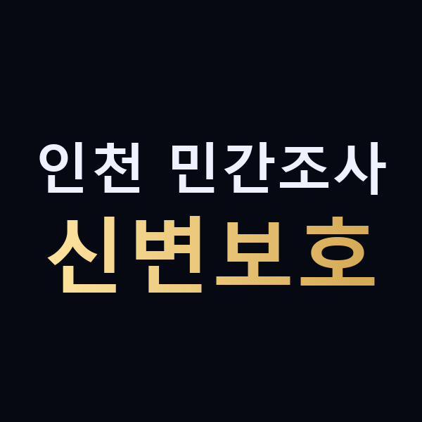 인천 민간조사 신변보호 맥가이버