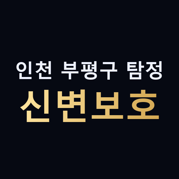 인천 부평구 탐정 신변보호 맥가이버