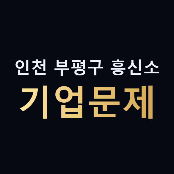 인천 부평구 흥신소 기업문제 맥가이버