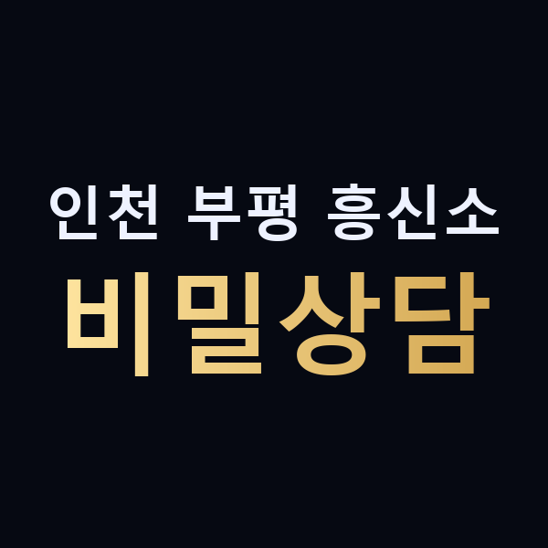 인천 부평 흥신소 비밀상담 맥가이버