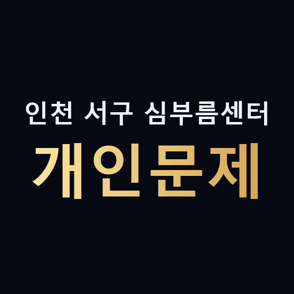 인천 서구 심부름센터 개인문제 맥가이버