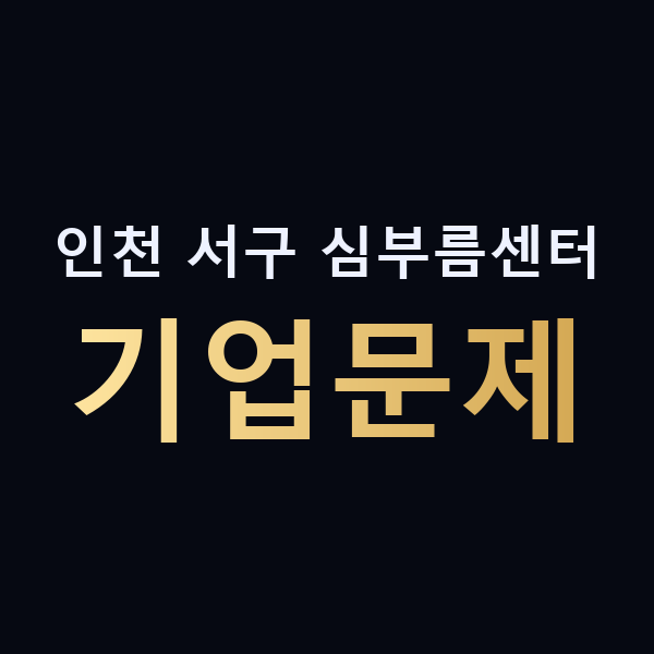 인천 서구 심부름센터 기업문제 맥가이버
