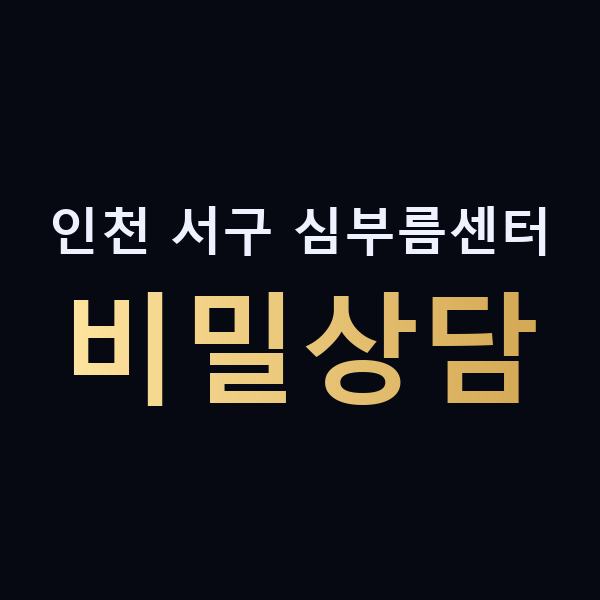 인천 서구 심부름센터 비밀상담 맥가이버