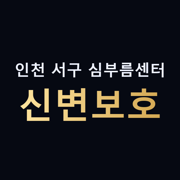 인천 서구 심부름센터 신변보호 맥가이버