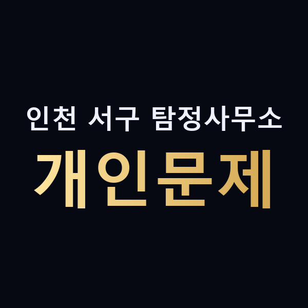 인천 서구 탐정사무소 개인문제 맥가이버