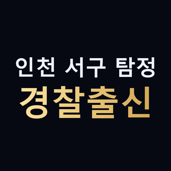 인천 서구 탐정 경찰출신 맥가이버