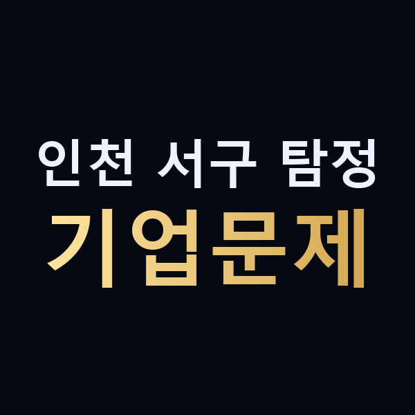인천 서구 탐정 기업문제 맥가이버