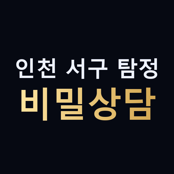 인천 서구 탐정 비밀상담 맥가이버