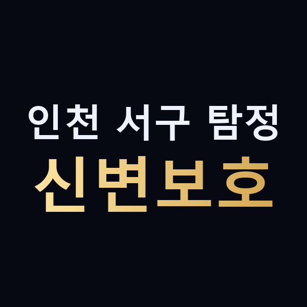 인천 서구 탐정 신변보호 맥가이버