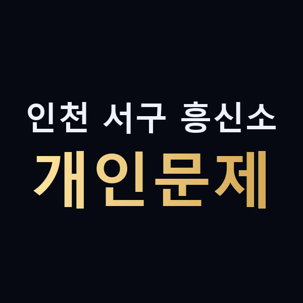 인천 서구 흥신소 개인문제 맥가이버