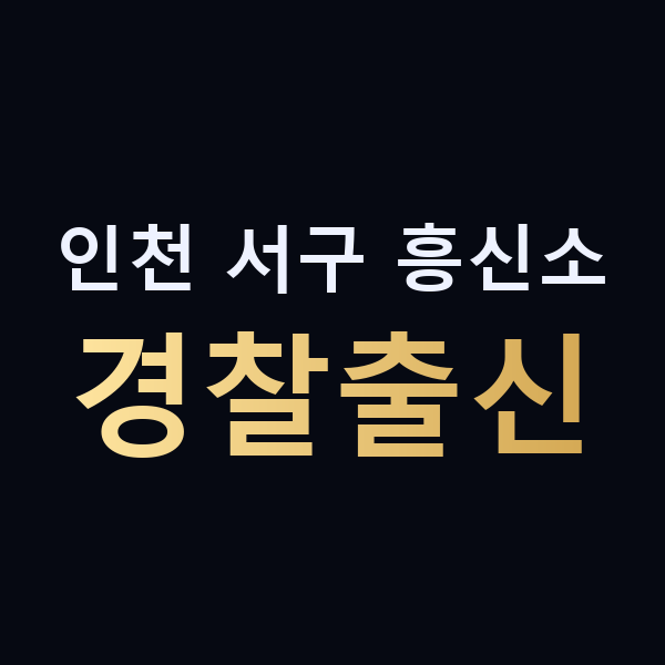 인천 서구 흥신소 경찰출신 맥가이버