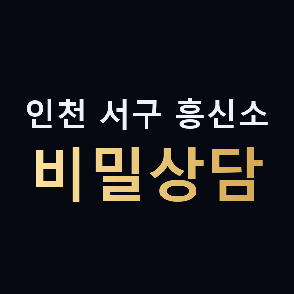 인천 서구 흥신소 비밀상담 맥가이버