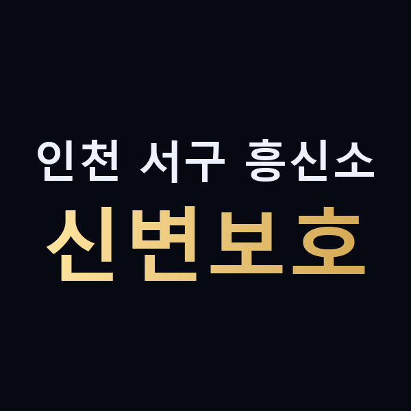 인천 서구 흥신소 신변보호 맥가이버