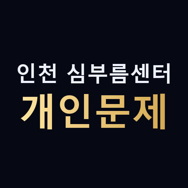 인천 심부름센터 개인문제 맥가이버