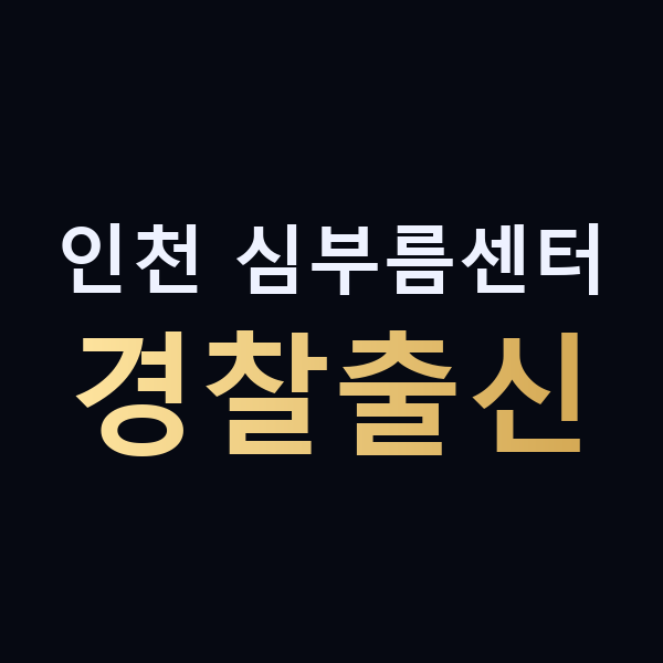 인천 심부름센터 경찰출신 맥가이버