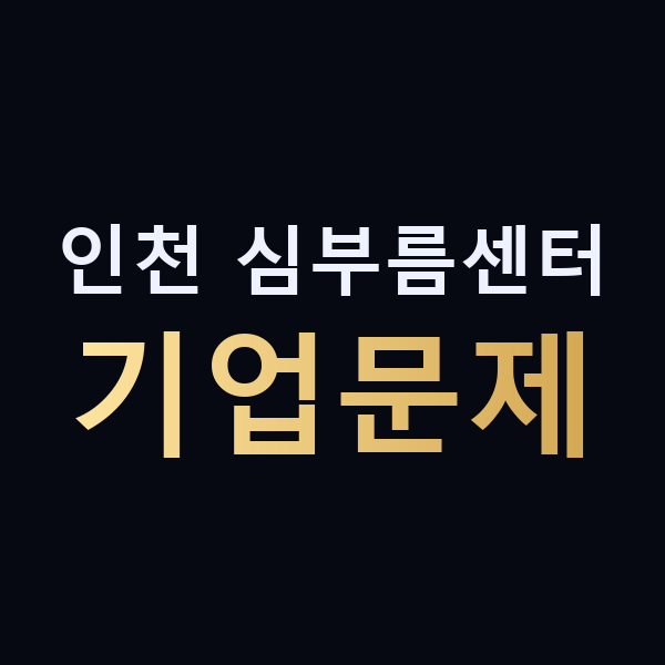 인천 심부름센터 기업문제 맥가이버