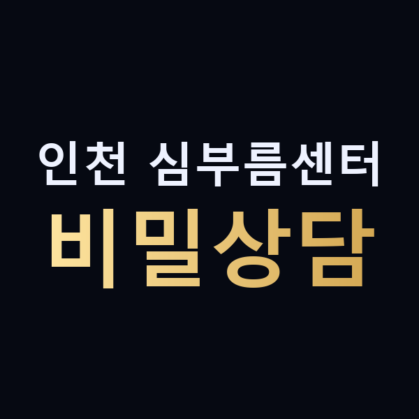 인천 심부름센터 비밀상담 맥가이버