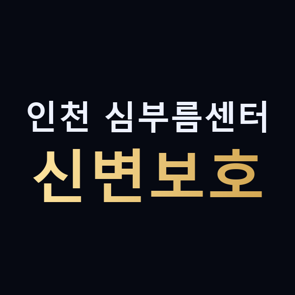 인천 심부름센터 신변보호 맥가이버
