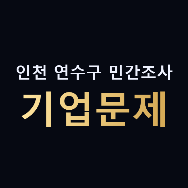 인천 연수구 민간조사 기업문제 맥가이버