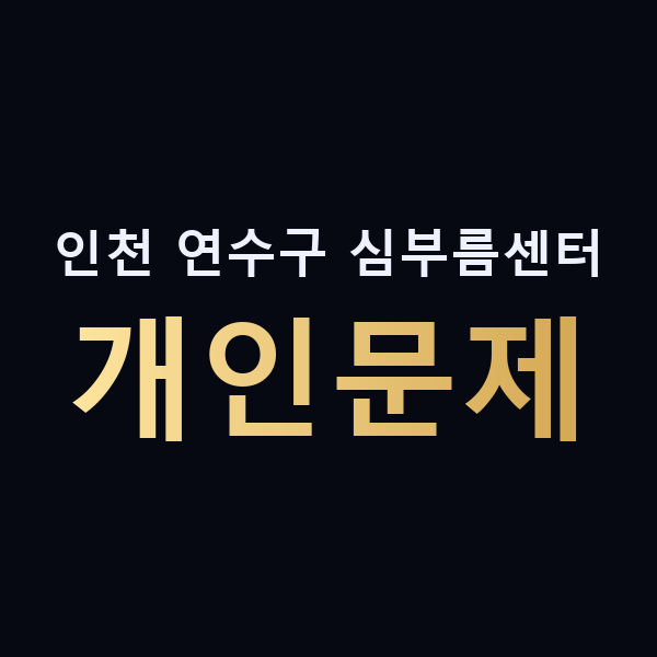 인천 연수구 심부름센터 개인문제 맥가이버