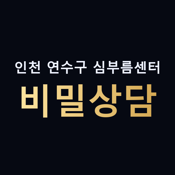 인천 연수구 심부름센터 비밀상담 맥가이버