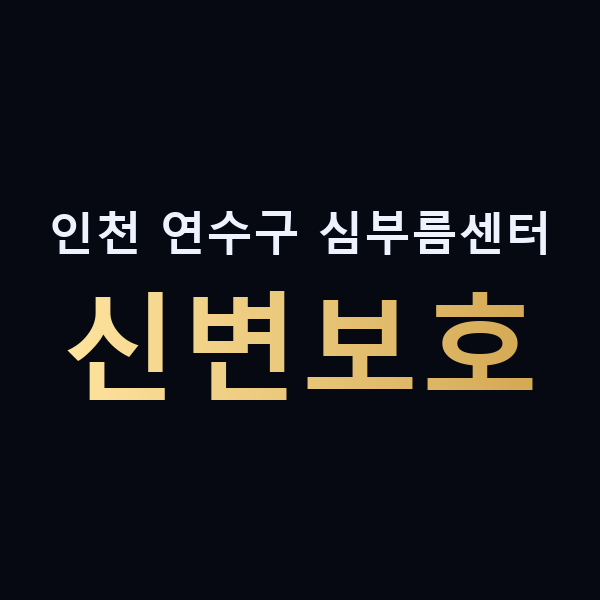 인천 연수구 심부름센터 신변보호 맥가이버