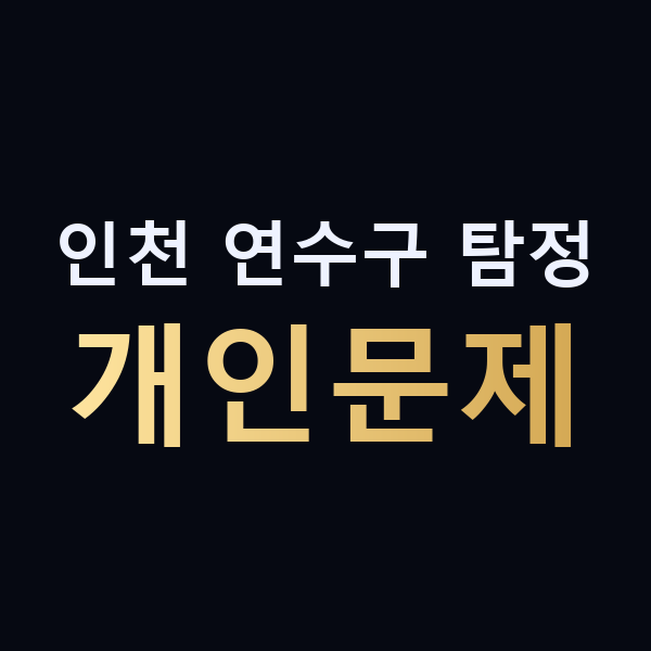 인천 연수구 탐정 개인문제 맥가이버