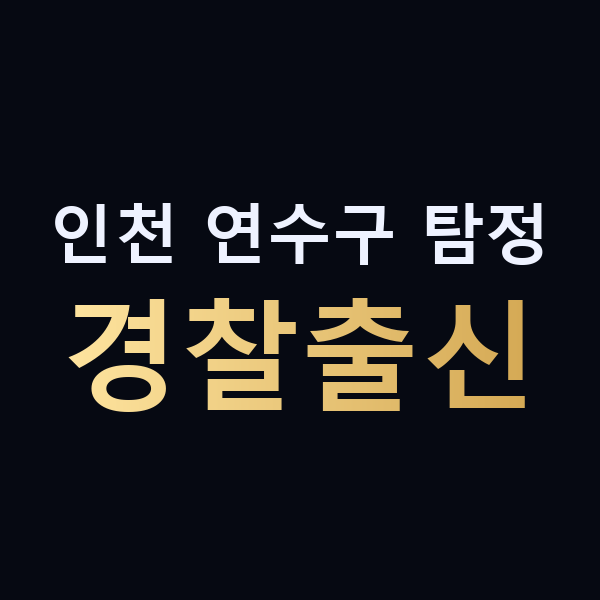 인천 연수구 탐정 경찰출신 맥가이버