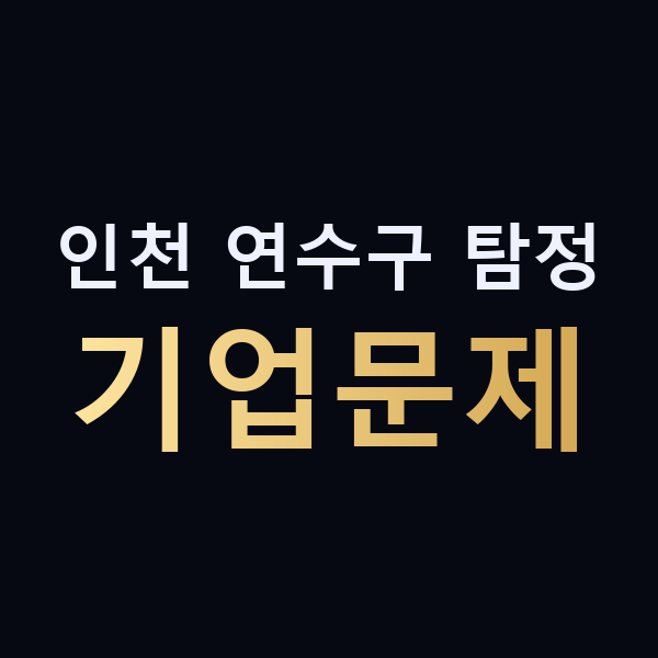 인천 연수구 탐정 기업문제 맥가이버